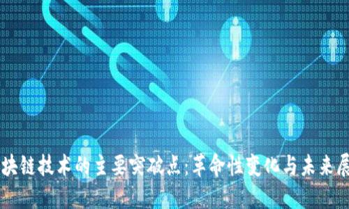区块链技术的主要突破点：革命性变化与未来展望