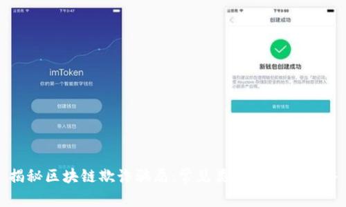 揭秘区块链欺诈骗局：常见类型与防范策略