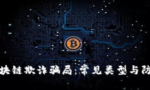 揭秘区块链欺诈骗局：常见类型与防范策略