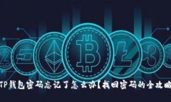 TP钱包密码忘记了怎么办？找回密码的全攻略