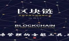 TP钱包：加密货币管理的全能工具，安全与便捷并