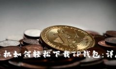 安卓手机如何轻松下载TP钱包：详尽指南