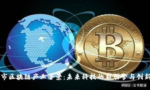 济南市区块链产业全景：未来科技的新引擎与创新应用