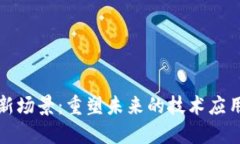 探索区块链新场景：重塑未来的技术应用和商业