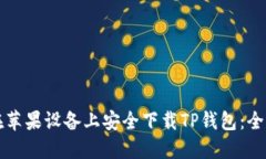 如何在苹果设备上安全下载TP钱包：全面指南