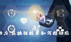 乡村振兴新动力：区块链技术如何推动农村改革