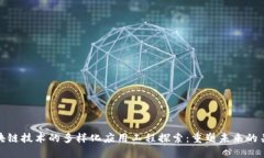 区块链技术的多样化应用工程探索：重塑未来的