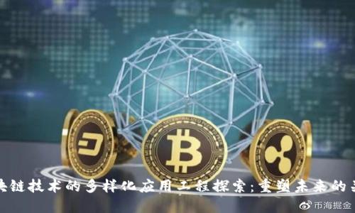 区块链技术的多样化应用工程探索：重塑未来的关键