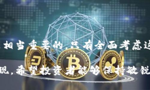 智能屏区块链概念股票有哪些

在当今快速变化的科技世界中，智能屏和区块链两者的结合引起了广泛关注。越来越多的投资者希望了解与这两个领域相关的股票，以便抓住潜在的投资机会。在这篇文章中，我们将深入探讨智能屏和区块链概念的交汇，进而发现一些可能的投资机会与相关股票。

什么是智能屏和区块链？

智能屏即智能显示屏，是一种融合了显示技术和智能计算能力的设备。这类设备不仅能呈现信息，还能通过互联网连接实现互动。智能屏在日常生活中逐渐普及，如智能手机、智能电视、电子广告牌等。

而区块链技术是一种去中心化的分布式数据库技术，以其独特的安全性和透明性受到追捧，它被广泛应用于数字货币、智能合约、供应链管理等多个领域。区块链的核心理念是通过分散化来提高数据的安全性与信任度。

智能屏与区块链的结合前景

智能屏和区块链的结合有助于实现信息的安全传递和验证。想象一下，在未来的商场中，顾客通过智能屏获取产品信息，而这些信息的真实性则通过区块链技术来验证。这种方式不仅提升了购物体验，还能有效打击假货。

此外，智能屏在广告行业的使用也将受益于区块链。广告主和消费者可通过区块链技术实现透明的交易过程，从而提高广告投放的可信度。这种结合可能会改变广告市场的规则，因此吸引了众多投资者的目光。

当前智能屏区块链概念股票一览

以下是一些符合智能屏与区块链概念的股票，这些公司在各自的领域中发挥着重要作用：

ul
    li腾讯控股（00700.HK）/li
    腾讯作为中国最大的互联网公司之一，正积极探索区块链技术在其社交平台和金融服务中的应用。同时，腾讯在智能屏幕（如微信小程序中的互动广告）领域的投入，也使其成为了这一结合领域的重要参与者。

    li阿里巴巴（09988.HK）/li
    阿里巴巴旗下的蚂蚁集团在区块链技术的应用上有着显著的进展，尤其是在数字消费和交易安全方面。而阿里巴巴的智能屏（如天猫精灵）也在不断提升用户互动体验。

    li京东数字科技（9618.HK）/li
    京东在区块链方面的投资不断增加，特别是在供应链透明度的提升上。同时，京东的大量智能屏幕设备在提供服务的同时，也利用区块链技术确保用户数据的安全。

    li小米集团（01810.HK）/li
    小米在智能硬件和物联网领域拥有较强的竞争力。其智能屏设备在市场上深受欢迎，并且公司也在探索区块链技术的潜力，尤其是在数据安全和用户隐私保护上。
/ul

投资智能屏区块链概念股票的考虑因素

在考虑投资这些智能屏区块链概念股票时，投资者需要评估多个因素。这些因素包括市场需求、技术创新、政策环境及公司的财务状况等。

市场需求的变化

智能屏的普及程度和区块链的应用前景将直接影响相关公司的发展。例如，随着智能家居的崛起，家庭中智能屏的数量不断增加，这为相关公司提供了更大的市场空间。同时，区块链的应用范围正在不断扩展，尤其是在金融及供应链领域。

技术创新能力

公司在技术创新方面的能力也至关重要。能够在智能屏和区块链技术上持续进行研发和创新的公司，将更有可能在未来市场中占据优势。这类公司的研发投入、技术团队的实力以及行业合作的广度都值得密切关注。

政策环境的变化

区块链技术的合法性与合规性是投资者必须认真考虑的因素。各国对区块链技术的监管政策不一，这可能影响相关公司的发展。因此，及时了解政策动向对投资决策至关重要。

公司财务状况

对于投资者来说，分析相关公司的财务数据，包括收入、利润、负债等，能够帮助识别风险和机会。较为健康的财务状况意味着公司有足够的资源进行研发与市场拓展，从而在竞争中保持优势。

结论

智能屏与区块链的结合为投资者提供了新的机遇。然而，在做出投资决策时，了解市场、技术、政策及公司的综合情况是相当重要的。只有全面考虑这些因素，才能在未来不断变化的市场中找到适合自己的投资机会。

总之，智能屏与区块链概念股票正处于前沿，值得关注。随着科技的不断进步和市场的不断变化，潜藏的机遇将不断涌现。希望投资者能够保持敏锐的洞察力，抓住属于自己的财富契机。