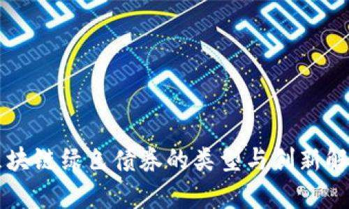 区块链绿色债券的类型与创新解析