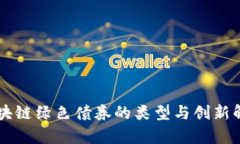 区块链绿色债券的类型与创新解析