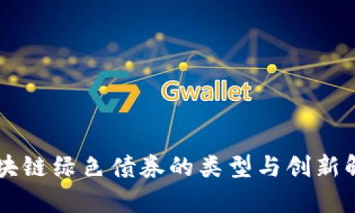 区块链绿色债券的类型与创新解析