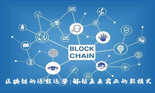 区块链的远程运营：解锁未来商业的新模式