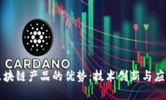 底层区块链产品的优势：技术创新与应用潜力