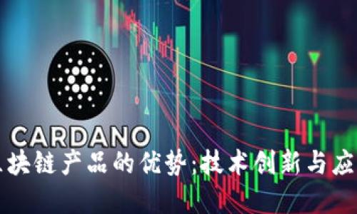 底层区块链产品的优势：技术创新与应用潜力