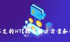 TP钱包不支持HT？探索解决方案和替代选择