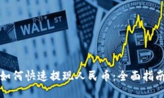 TP钱包如何快速提现人民币：全面指南与技巧