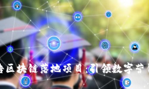 揭秘广告区块链落地项目：引领数字营销新时代