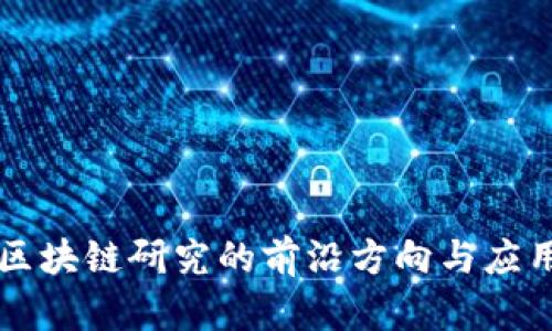 中国区块链研究的前沿方向与应用探索