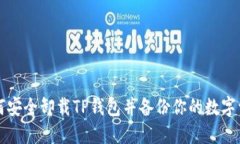 如何安全卸载TP钱包并备份你的数字资产