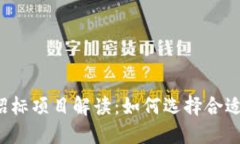 区块链公司招标项目解读：如何选择合适的合作