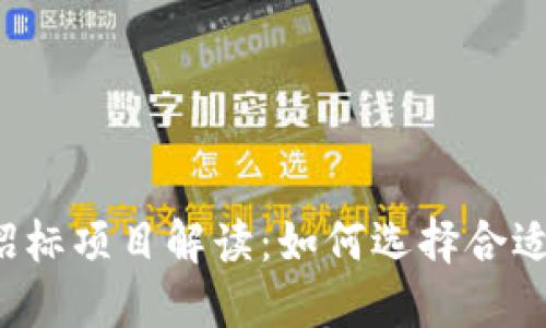 区块链公司招标项目解读：如何选择合适的合作伙伴？
