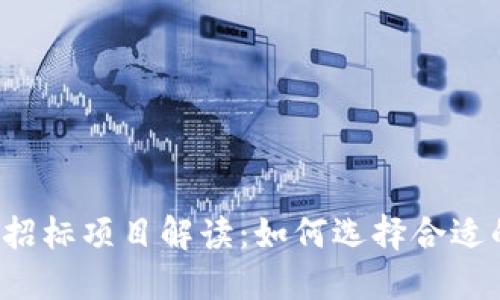 区块链公司招标项目解读：如何选择合适的合作伙伴？