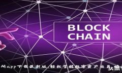 TP交易所app下载最新版：轻松掌握数字资产交易，