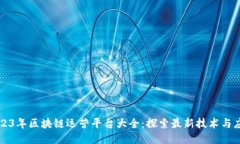 2023年区块链运营平台大全：探索最新技术与应用