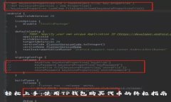 轻松上手：使用TP钱包购买代币的终极指南