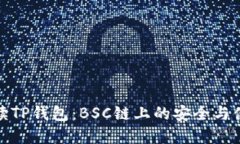 全面解读TP钱包：BSC链上的安全与便捷之选