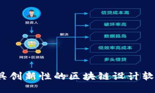 2023年最具创新性的区块链设计软件公司推荐