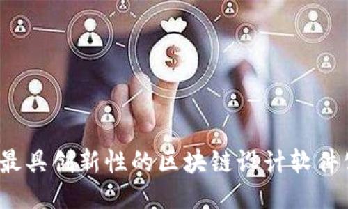 2023年最具创新性的区块链设计软件公司推荐