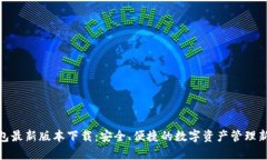 Tp钱包最新版本下载：安全、便捷的数字资产管理