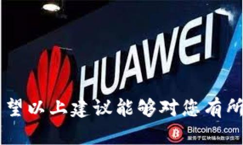 以下是一些关于区块链的毕业论文题目建议，供您参考：

1. **区块链技术在供应链管理中的应用与挑战**
2. **智能合约：区块链技术的革新与实践**
3. **区块链在金融行业中的潜力：案例分析与未来展望**
4. **区块链技术对数字身份管理的影响**
5. **比较不同区块链平台的性能：以比特币和以太坊为例**
6. **去中心化金融（DeFi）与传统金融的对比研究**
7. **环境友好的区块链技术：挑战与解决方案**
8. **区块链在医疗行业中的应用：信息共享与数据隐私**
9. **基于区块链的投票系统：透明性与安全性的提升**
10. **区块链与物联网（IoT）的结合：机遇与挑战**

选择一个好的毕业论文题目涉及到自身的兴趣和专业背景，希望以上建议能够对您有所帮助！如果您需要更深入的探讨或具体的主题介绍，请告诉我！