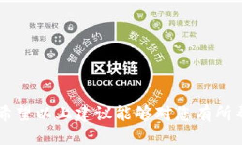 以下是一些关于区块链的毕业论文题目建议，供您参考：

1. **区块链技术在供应链管理中的应用与挑战**
2. **智能合约：区块链技术的革新与实践**
3. **区块链在金融行业中的潜力：案例分析与未来展望**
4. **区块链技术对数字身份管理的影响**
5. **比较不同区块链平台的性能：以比特币和以太坊为例**
6. **去中心化金融（DeFi）与传统金融的对比研究**
7. **环境友好的区块链技术：挑战与解决方案**
8. **区块链在医疗行业中的应用：信息共享与数据隐私**
9. **基于区块链的投票系统：透明性与安全性的提升**
10. **区块链与物联网（IoT）的结合：机遇与挑战**

选择一个好的毕业论文题目涉及到自身的兴趣和专业背景，希望以上建议能够对您有所帮助！如果您需要更深入的探讨或具体的主题介绍，请告诉我！
