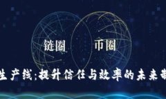 区块链透明生产线：提升信任与效率的未来制造