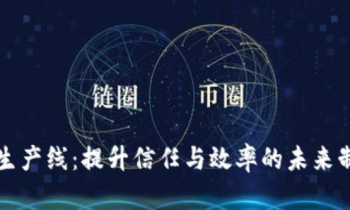 区块链透明生产线：提升信任与效率的未来制造解决方案