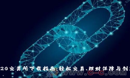 最新TRC20交易所下载指南：轻松交易、理财保障与创新性功能
