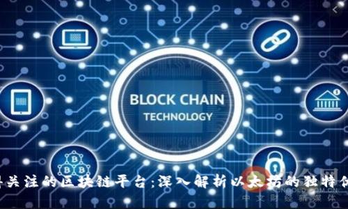 2023年最值得关注的区块链平台：深入解析以太坊的独特优势与未来潜力