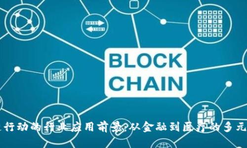 区块链行动的行业应用前景：从金融到医疗的多元化探索