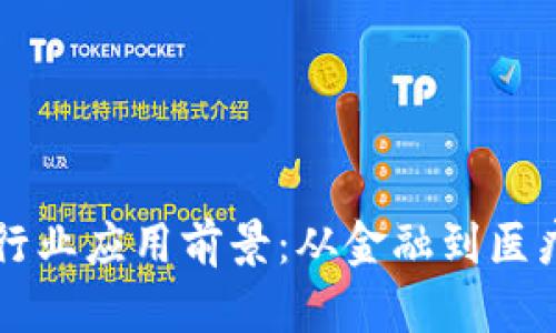 区块链行动的行业应用前景：从金融到医疗的多元化探索