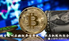 探索苏州区块链平台开发：创新与机遇的结合