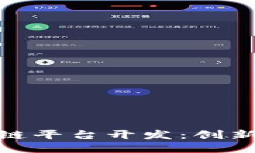 探索苏州区块链平台开发：创新与机遇的结合