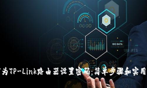 如何为TP-Link路由器设置密码：简单步骤和实用技巧