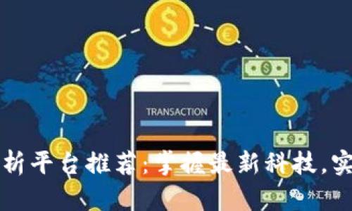 区块链发票分析平台推荐：掌握最新科技，实现财务透明化