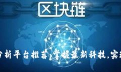 区块链发票分析平台推荐：掌握最新科技，实现