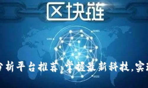 区块链发票分析平台推荐：掌握最新科技，实现财务透明化