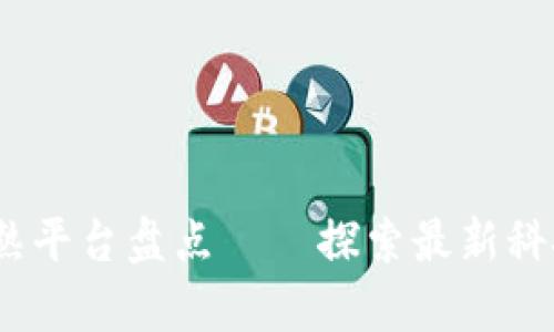 2023年区块链成熟平台盘点——探索最新科技前沿与应用机会