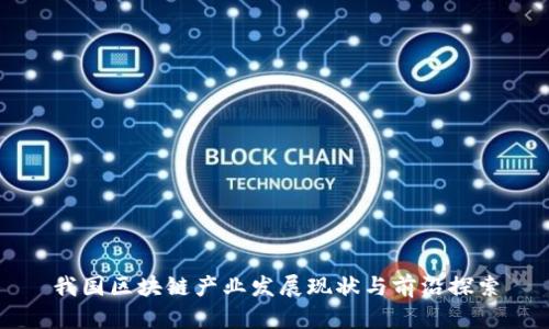 我国区块链产业发展现状与前沿探索